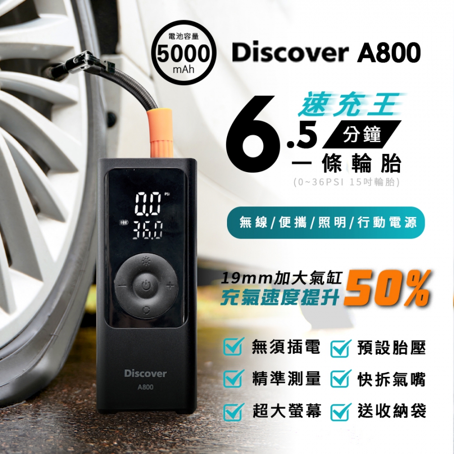 【Philo 飛樂】Discover A800 19mm汽缸極速版 充氣速度提升50% 無線打氣機 (快速充氣/胎壓檢測/附收納袋)
