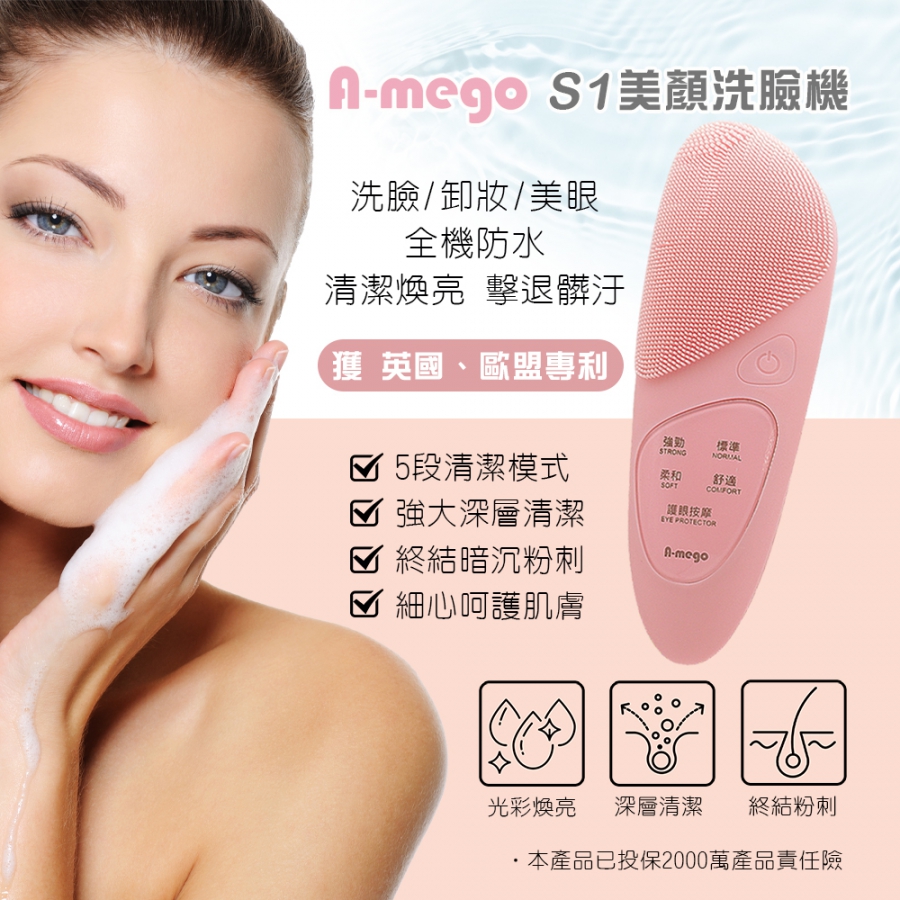 A-mego S1 美顏洗臉機_五段清潔模式 歐盟英國專利 (已投保產品責任險2000萬)