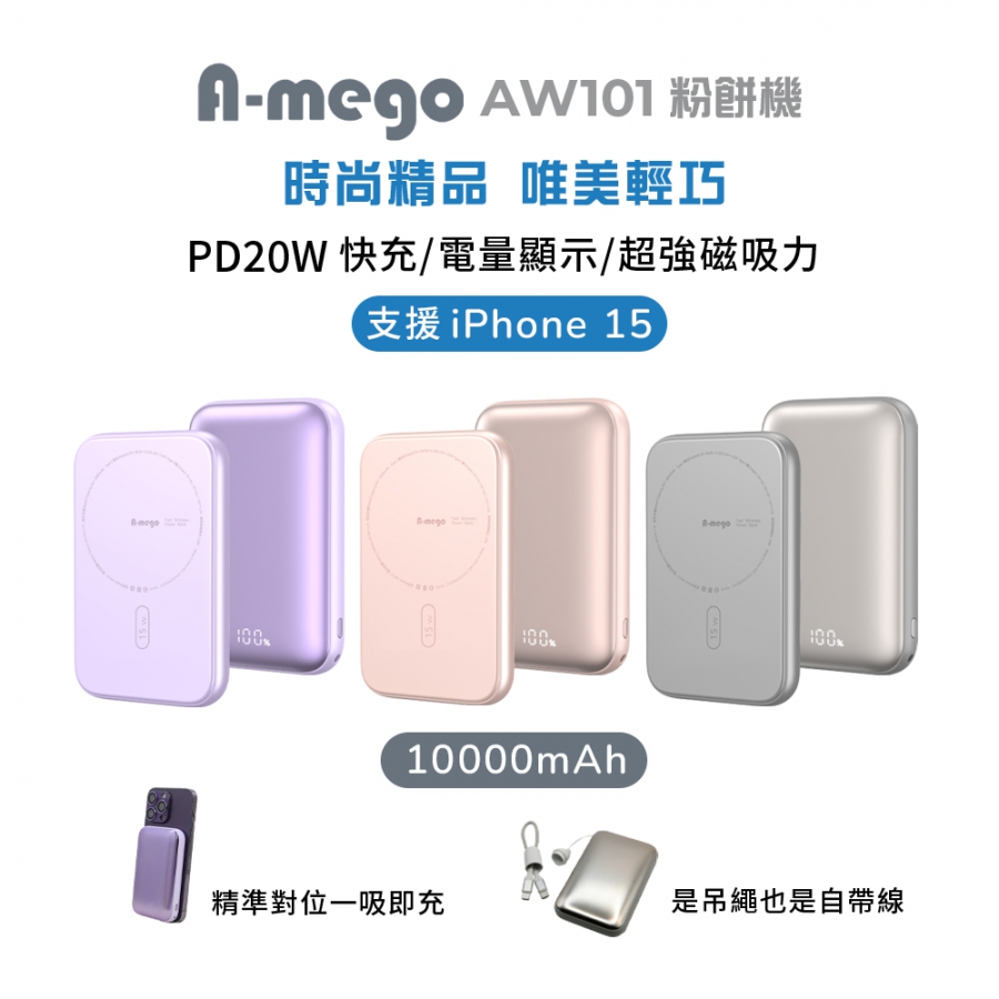 【A-mego】AW101粉餅機10000mAh磁吸無線快充行動電源 (PD 20W快充/電量顯示/可同時充二台)支援iPhone 15