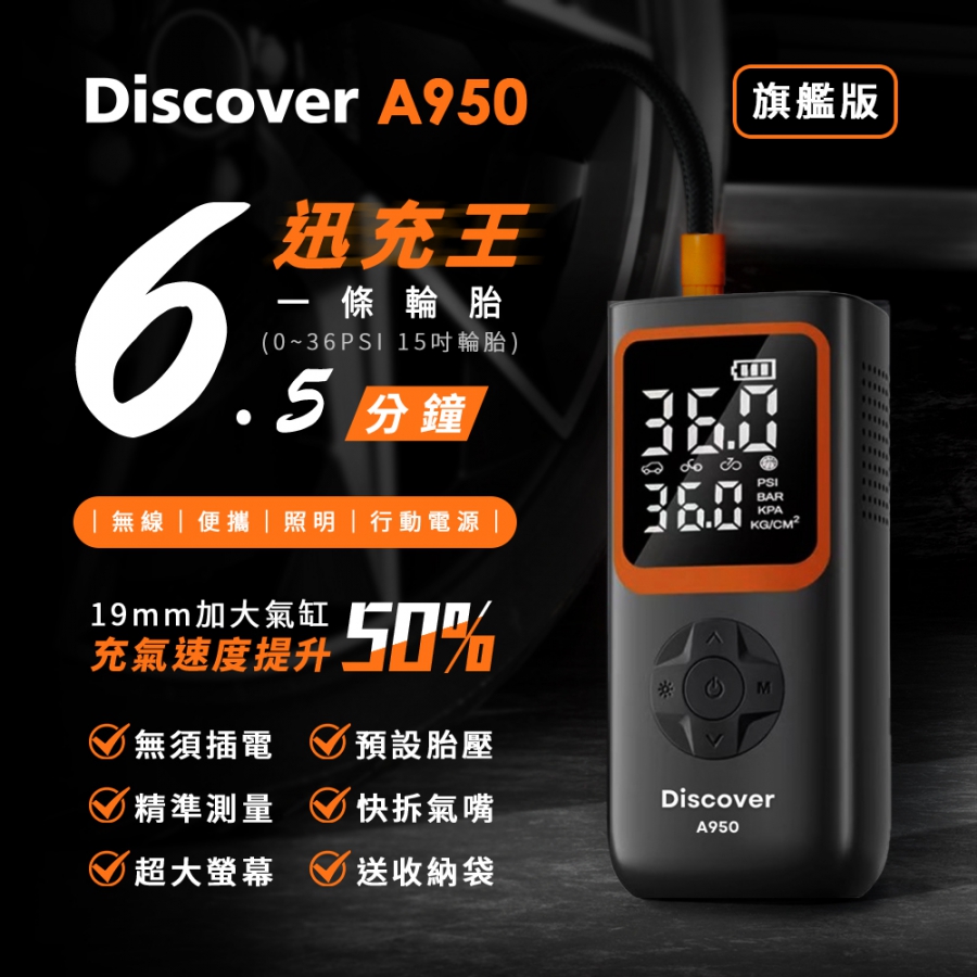 【飛樂】全新Discover A950 迅充王19mm大汽缸旗艦版(6.5分鐘一條15吋輪胎/無線打氣機/附收納包)