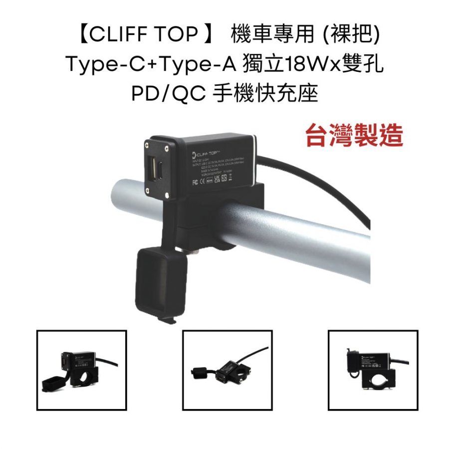 【CLIFF TOP 】機車專用 (裸把) Type-C+Type-A 獨立18Wx雙孔 PD/QC手機快充座_台灣製造