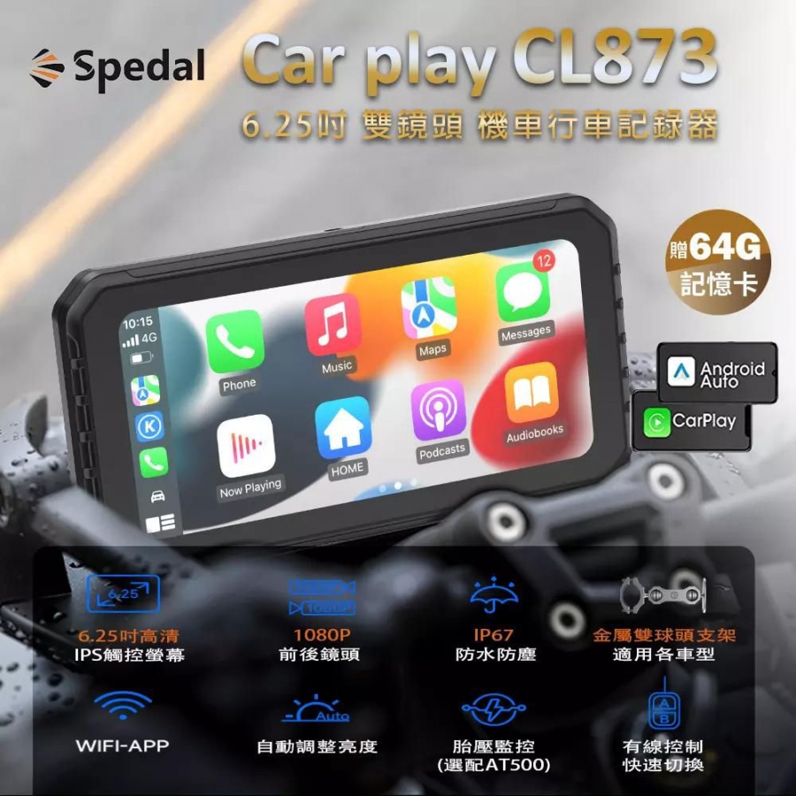 【Spedal 勢必得 CL873 】雙系統 6.25吋觸控螢幕 CarPlay 前後雙鏡頭 機車行車記錄器 搭贈64g