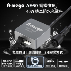 【A-mego AE60 鋼鐵快充】40W 迷你型機車防水Type-C快速充電器  接ACC供電 三種安裝方式 (送 Type-C 充電線)