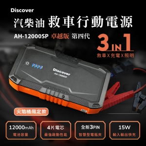 飛樂 全新第四代 Discover AH-12000SP 汽柴油救車電源 3PIN智慧電瓶夾卓越版 (火焰橘限定款)